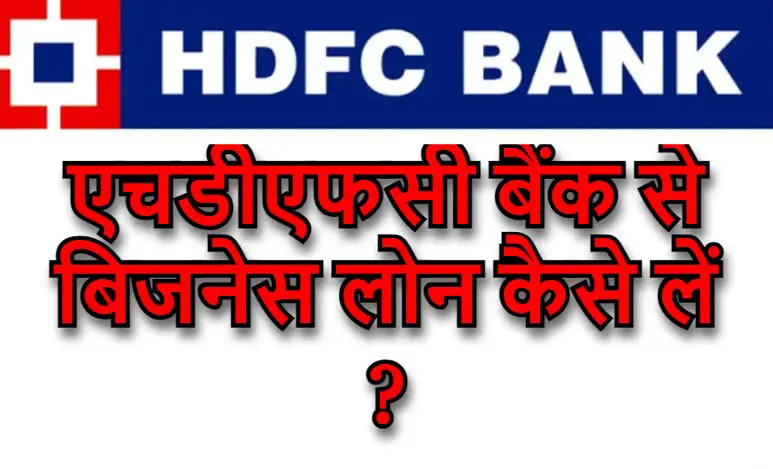 Hdfc Bank Se Business Loan Kaise Le