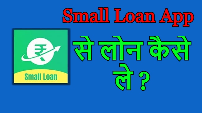 Small Loan App से लोन कैसे ले ?