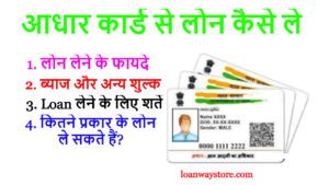 Aadhar-card-se-loan-kaise-le