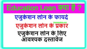 Education-Loan-In-Hindi