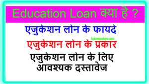 Education Loan In Hindi