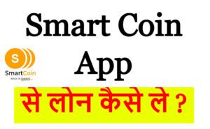 Smart Coin App से लोन कैसे ले ?