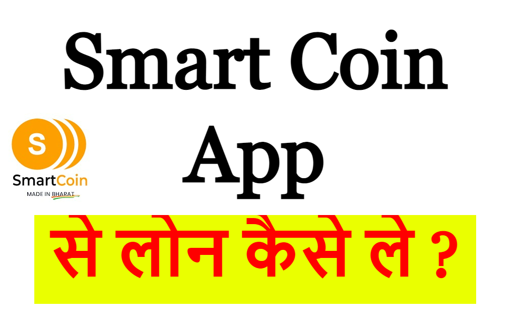 Smart Coin App से लोन कैसे ले ?