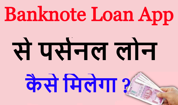 Banknote Loan App से पर्सनल लोन कैसे मिलेगा ?