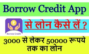 Borrow Credit App से लोन कैसे लें ?