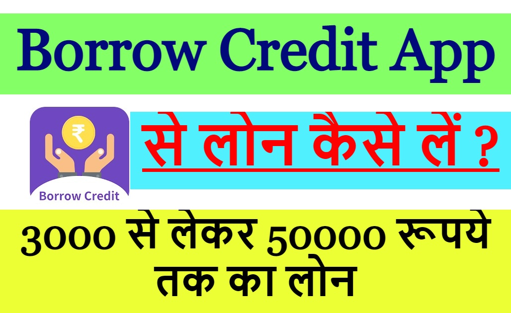 Borrow Credit App से लोन कैसे लें ?