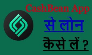 CashBean App से लोन कैसे लें ?
