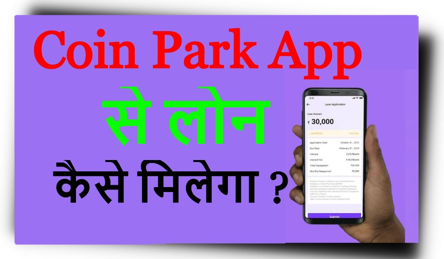 Coin Park App से लोन कैसे मिलेगा ?
Coin Park App se loan kaise le
