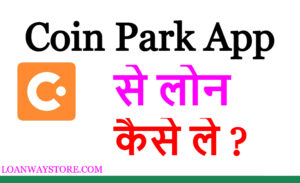 Coin Park App se loan kaise le full details in hindi