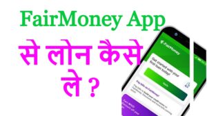 FairMoney App से लोन कैसे ले ? FairMoney loan app kya hai