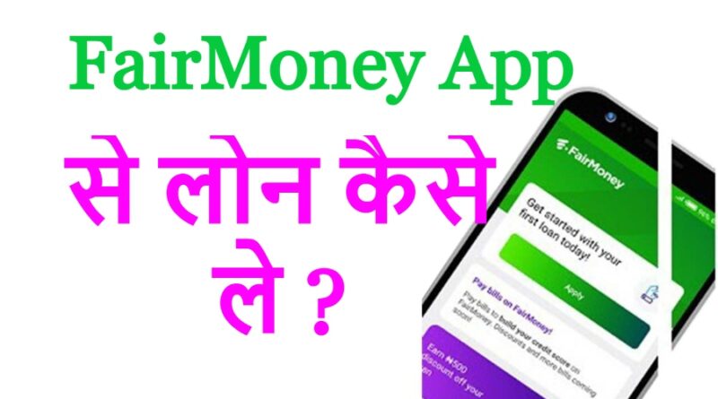 FairMoney App से लोन कैसे ले ? FairMoney loan app kya hai