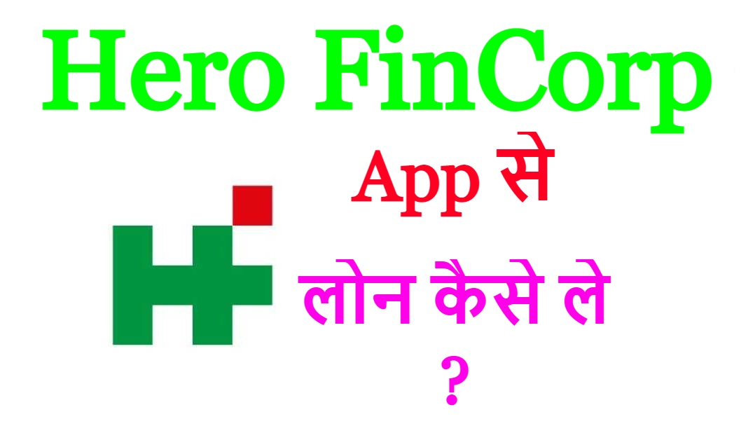 Hero FinCorp App से लोन कैसे ले ?