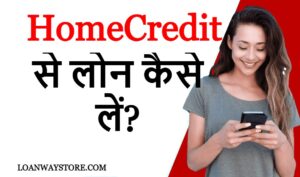 HomeCredit से लोन कैसे लें? HomeCredit App Personal Loan Kaise le