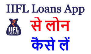 IIFL Loans App से लोन कैसे लें ?