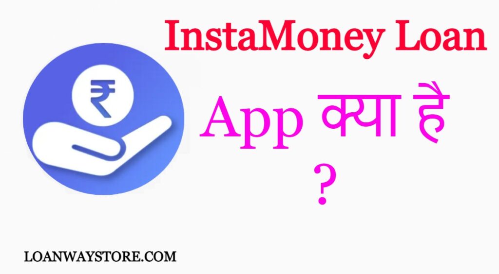 InstaMoney Loan App क्या है ?