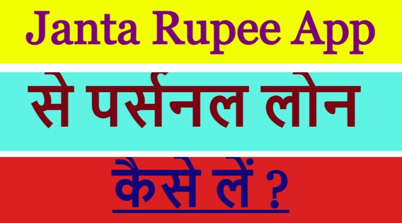 Janta Rupee App से पर्सनल लोन कैसे लें ?