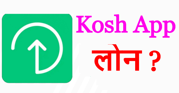 Kosh Loan App से कितना लोन milega