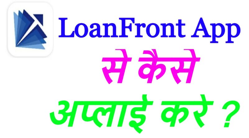 LoanFront loan App से कैसे अप्लाई करे? LoanFront App se personal loan kaise le