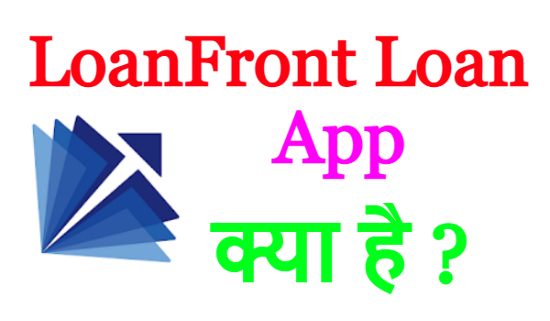 LoanFront Loan App क्या है ? LoanFront Loan App se loan kaise le