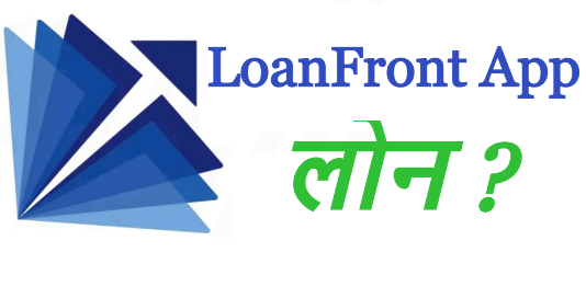 LoanFront Loan App से कितना लोन मिलेगा ?