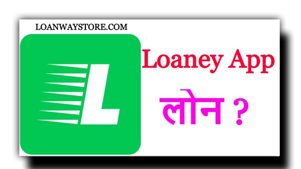 Loaney loan App से पर्सनल लोन कैसे ले ?