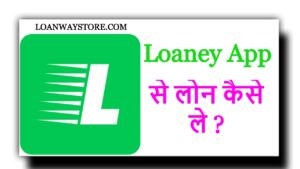 Loaney App से पर्सनल लोन कैसे ले ?