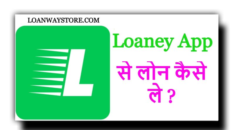 Loaney App से पर्सनल लोन कैसे ले ?