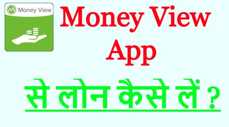 Money View App से लोन कैसे लें ?