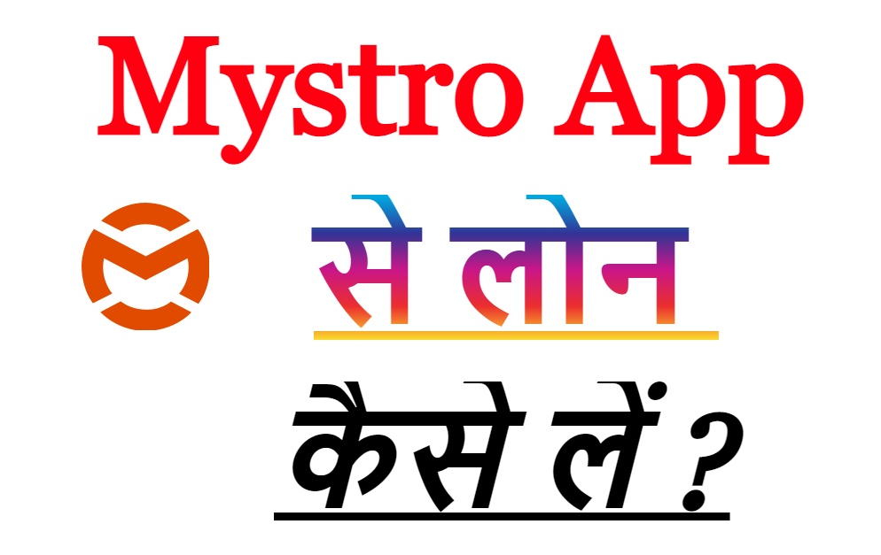 Mystro App से लोन कैसे लें ?