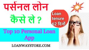 Personal Loan कैसे ले ?