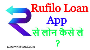 Rufilo Loan App से लोन कैसे ले ?