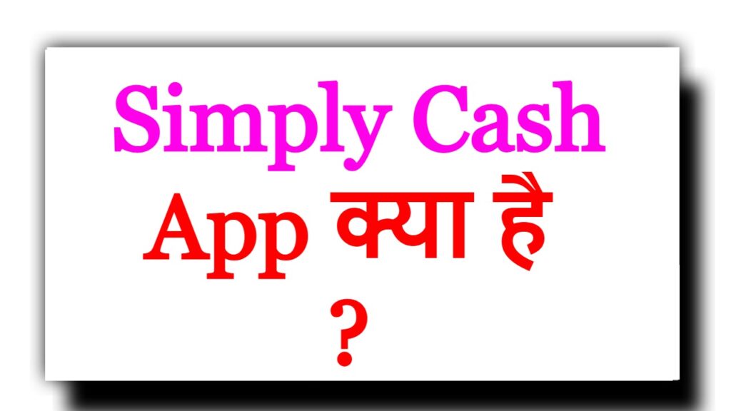 Simply Cash App क्या है ?