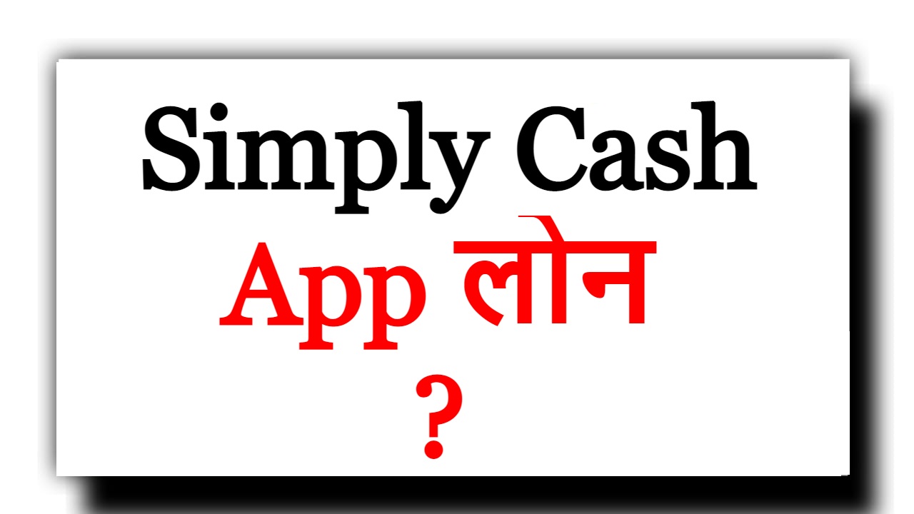 Simply Cash App se loan kaise le