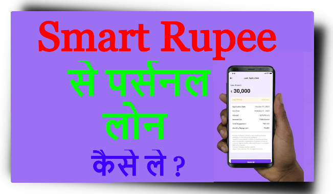 Smart Rupee App से पर्सनल लोन कैसे ले ?