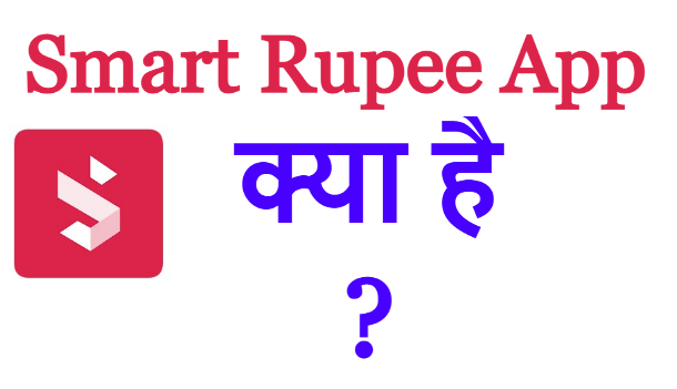 Smart Rupee App क्या है?