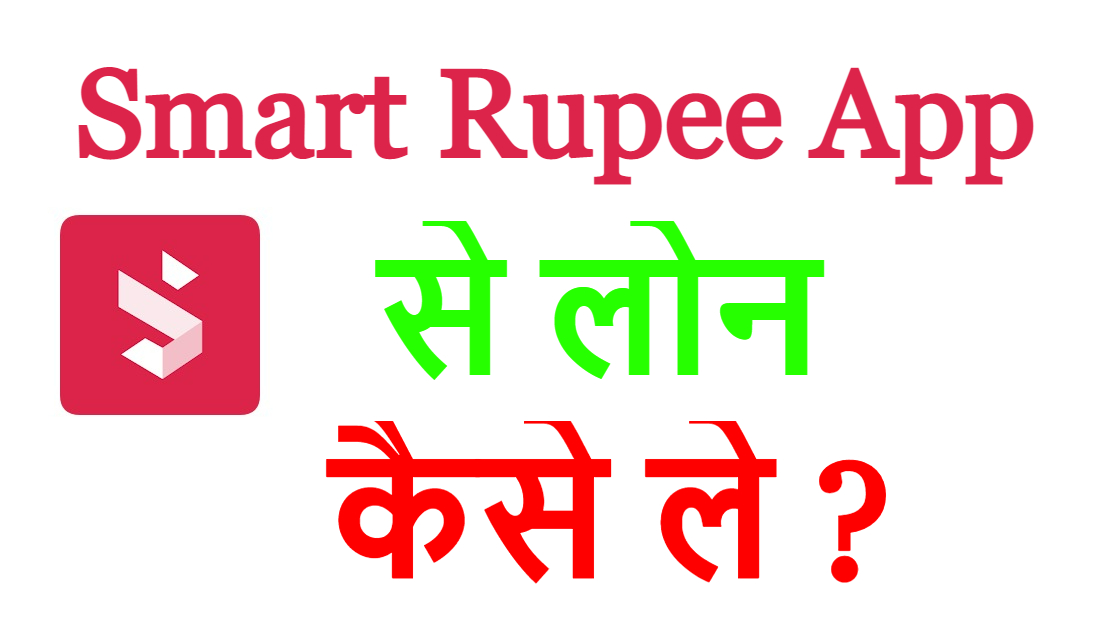 Smart Rupee App से लोन कैसे ले ?