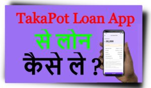 TakaPot Loan App से लोन कैसे ले ?