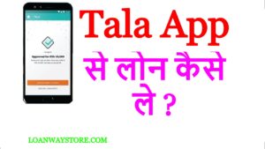 Tala Loan App se instant personal loan kaise le