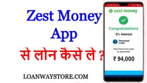 Zest Money App से लोन कैसे ले ?