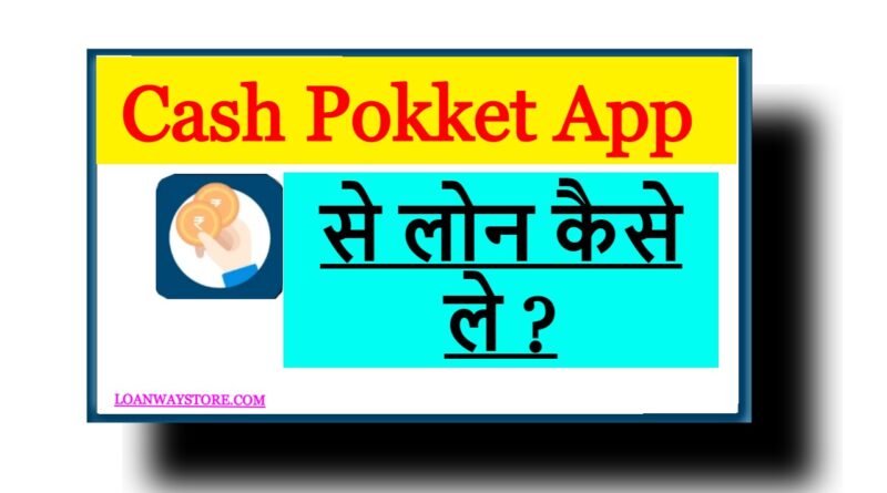 Cash Pokket App से लोन कैसे ले ?