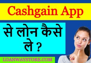Cashgain App से लोन कैसे ले ?