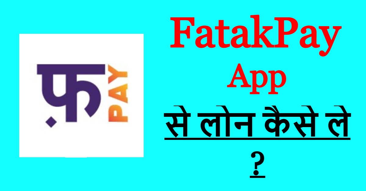 FatakPay App से लोन कैसे ले ?