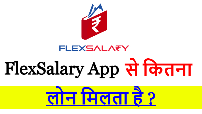 FlexSalary App से कितना लोन मिलता है ?