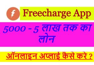 Freecharge App से लोन कैसे लें ?