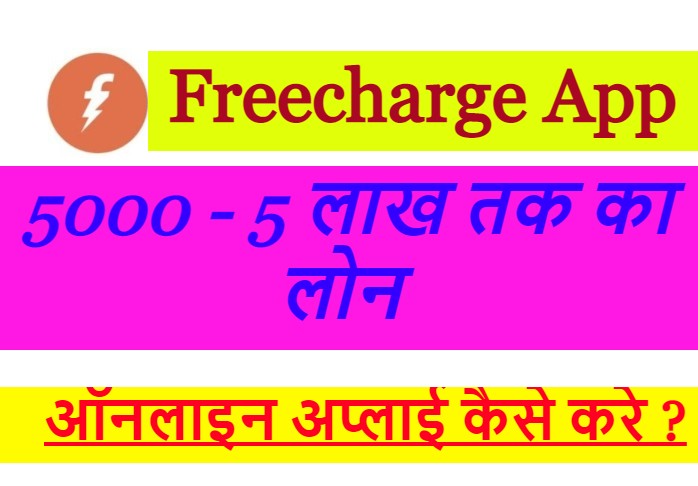 Freecharge App से लोन कैसे लें ?
