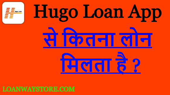 Hugo Loan App से कितना लोन मिलता है ?