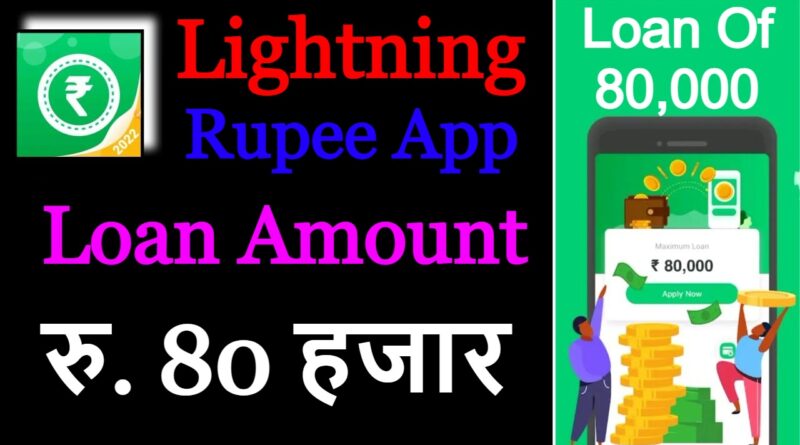 Lightning Rupee App से लोन कैसे ले ?