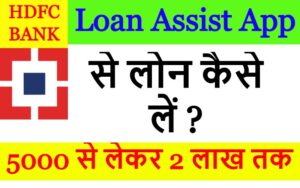 Loan Assist App से लोन कैसे लें ?