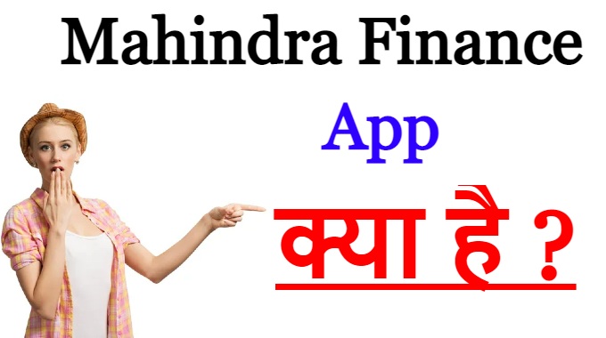 Mahindra Finance App क्या है ?