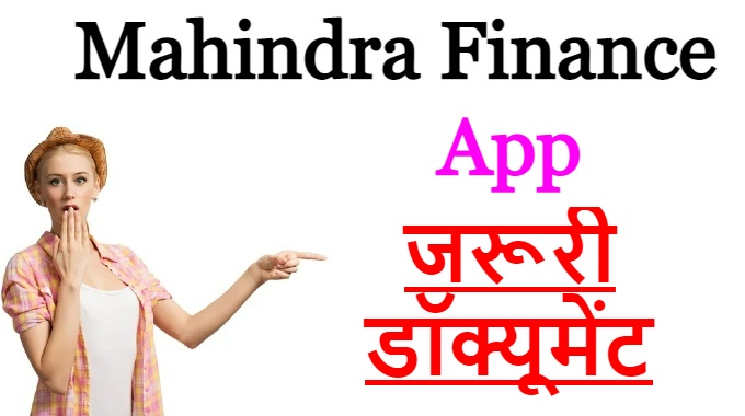 Mahindra Finance App से लोन के लिए जरूरी डॉक्यूमेंट